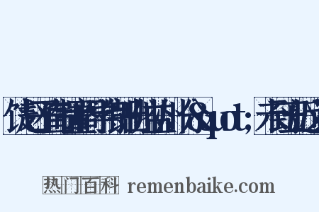 饯赵子直制置阁学侍郎出帅益州，分&quot;未到五近义词是什么意思的图片